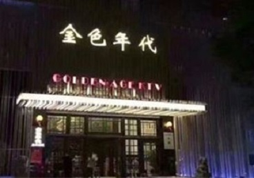 宜州KTV陪唱男公关哪家最便宜-金色年代KTV便宜消费点评